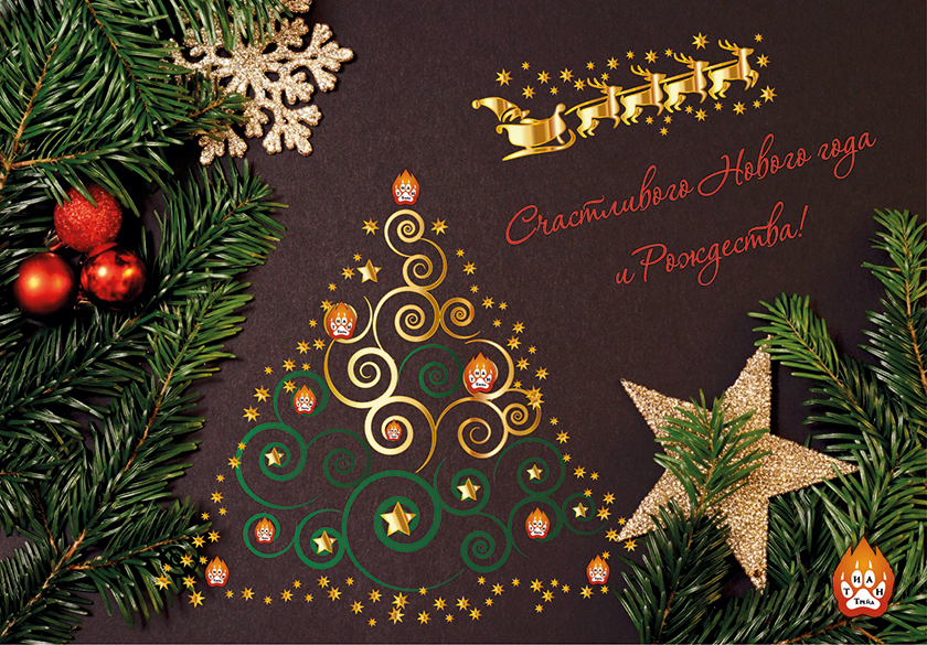 С Новым годом и Рождеством