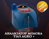 Анализатор молока TIAS AGRO