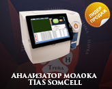 Анализатор молока TIAS SomCell
