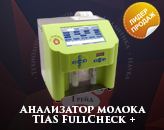 Анализатор молока TIAS FullCheck+
