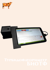 Турбидофлуориметр БиоТФ