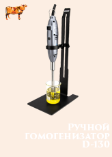 Ручной гомогенизатор D-130