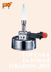 Горелка газовая лабораторная Dragon 200