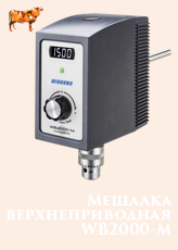 Мешалка верхнеприводная WB2000-M