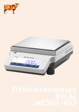 Прецизионные весы ME303/403
