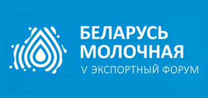 5 Экспортный форум БЕЛАРУСЬ МОЛОЧНАЯ