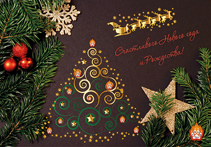 С Новым годом и Рождеством