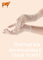 Перчатки TIAN VINYL